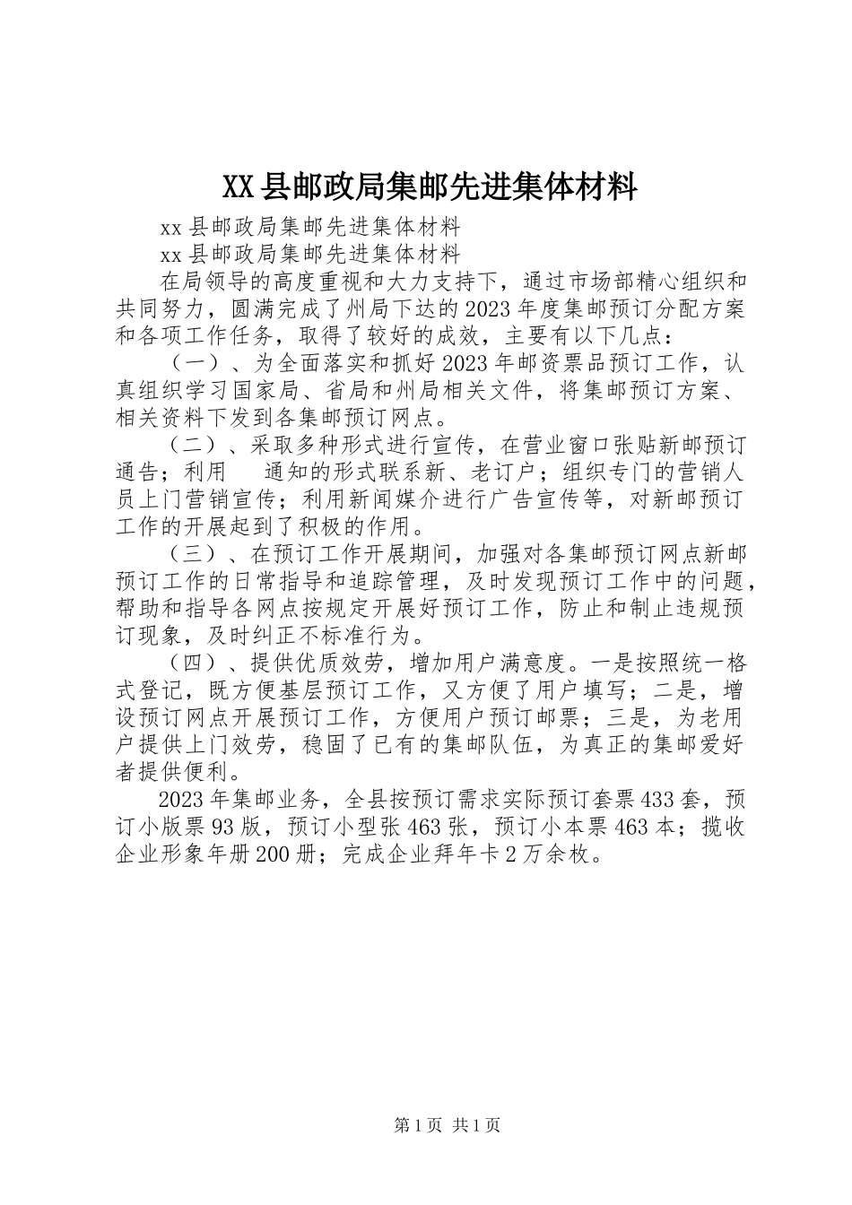 2023年XX县邮政局集邮先进集体材料新编.docx_第1页