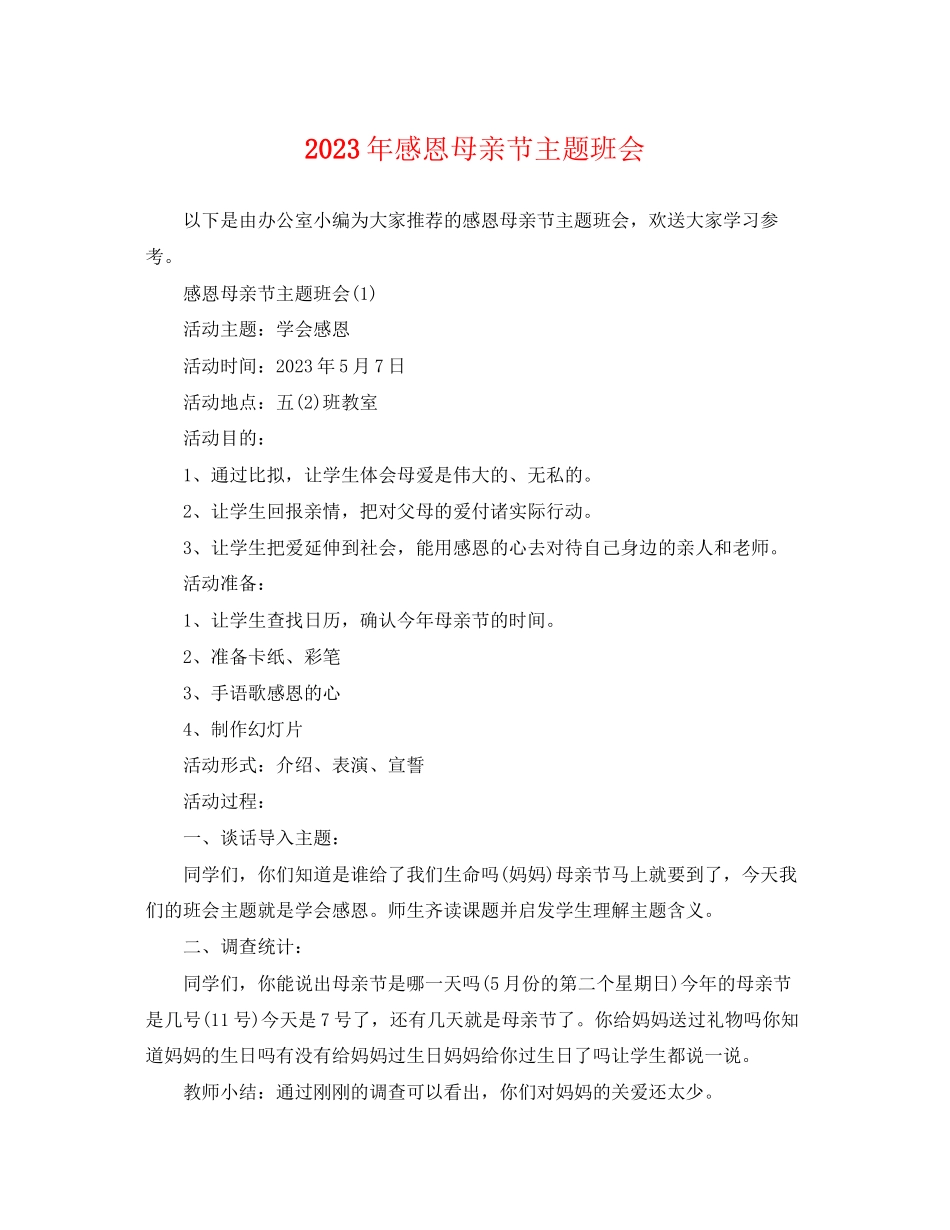 2023年感恩母亲节主题班会.docx_第1页