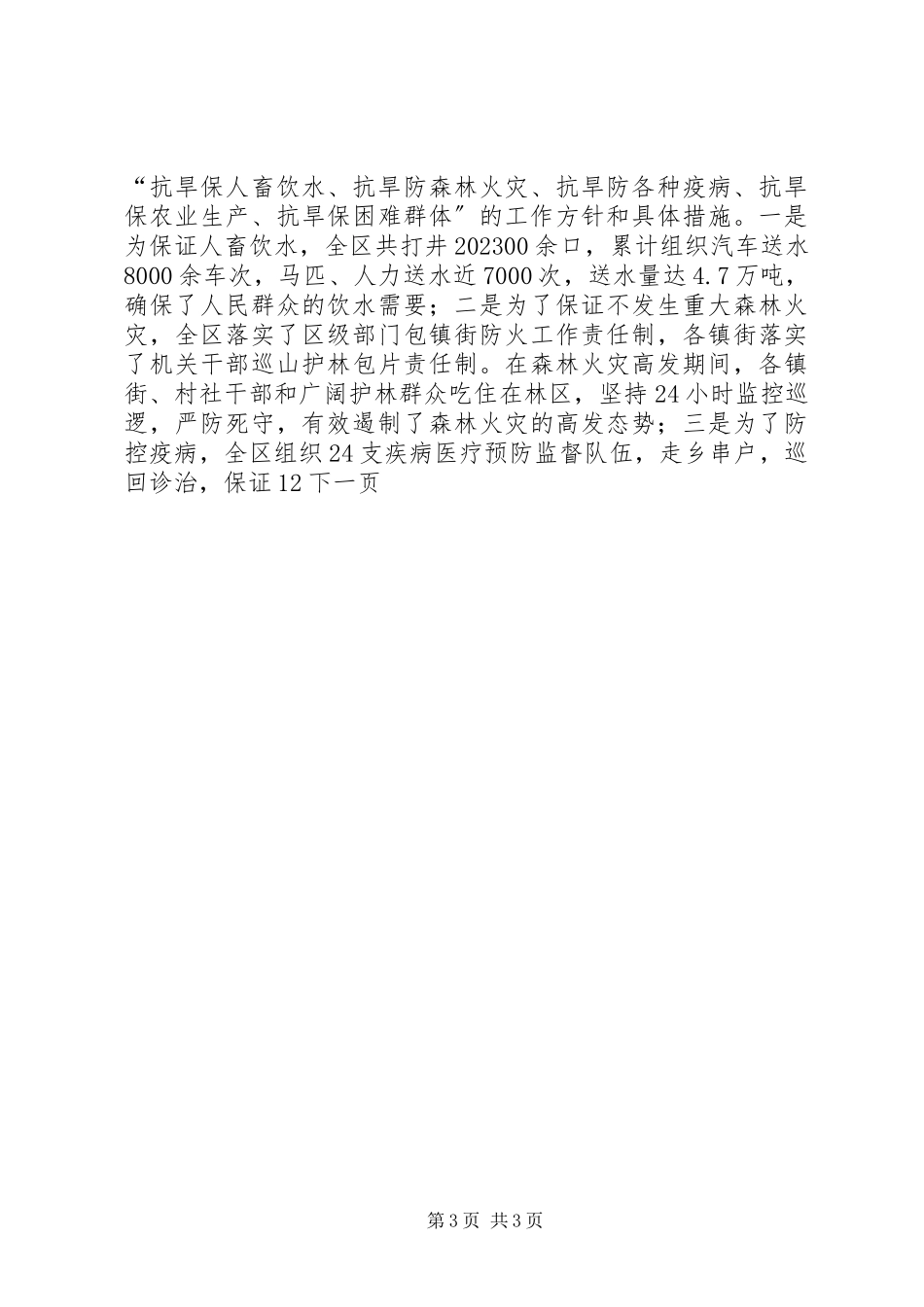 2023年抗旱救灾典型事迹表扬总结大会致辞.docx_第3页