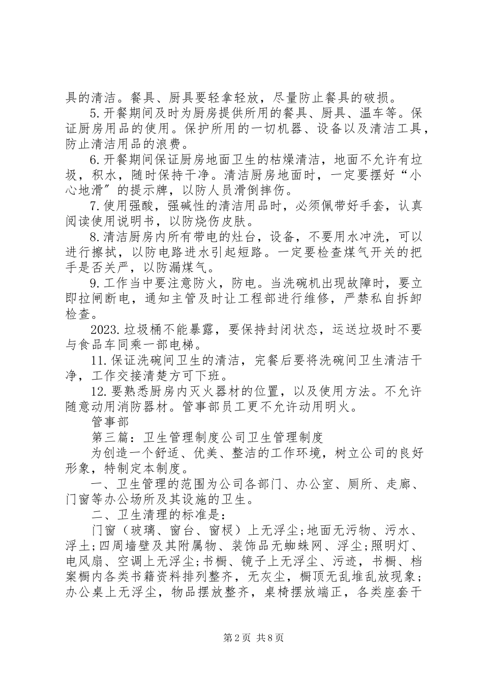 2023年管事部卫生管理制度.docx_第2页
