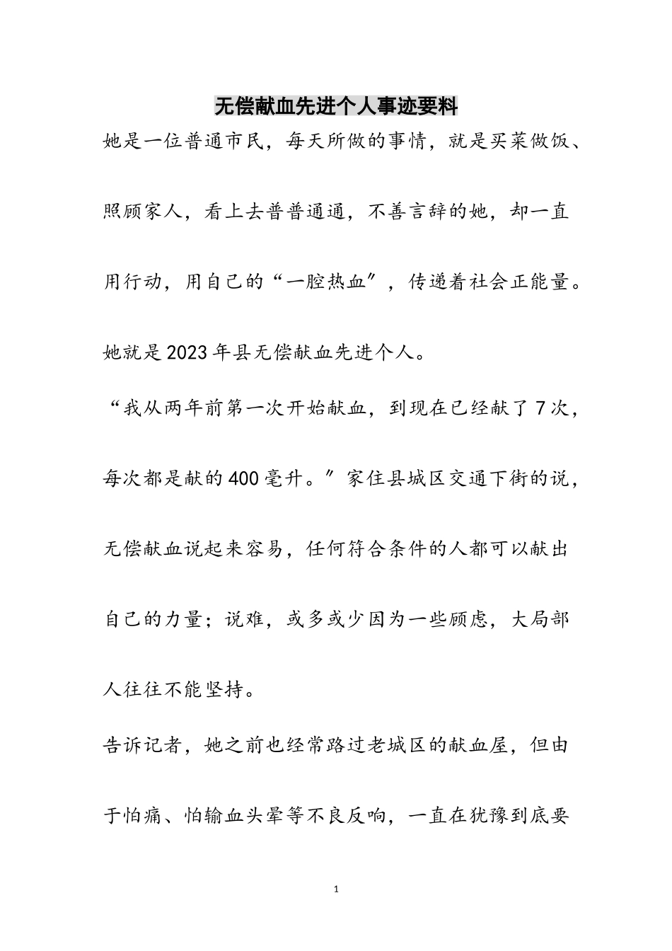 2023年无偿献血先进个人事迹要料范文.doc_第1页