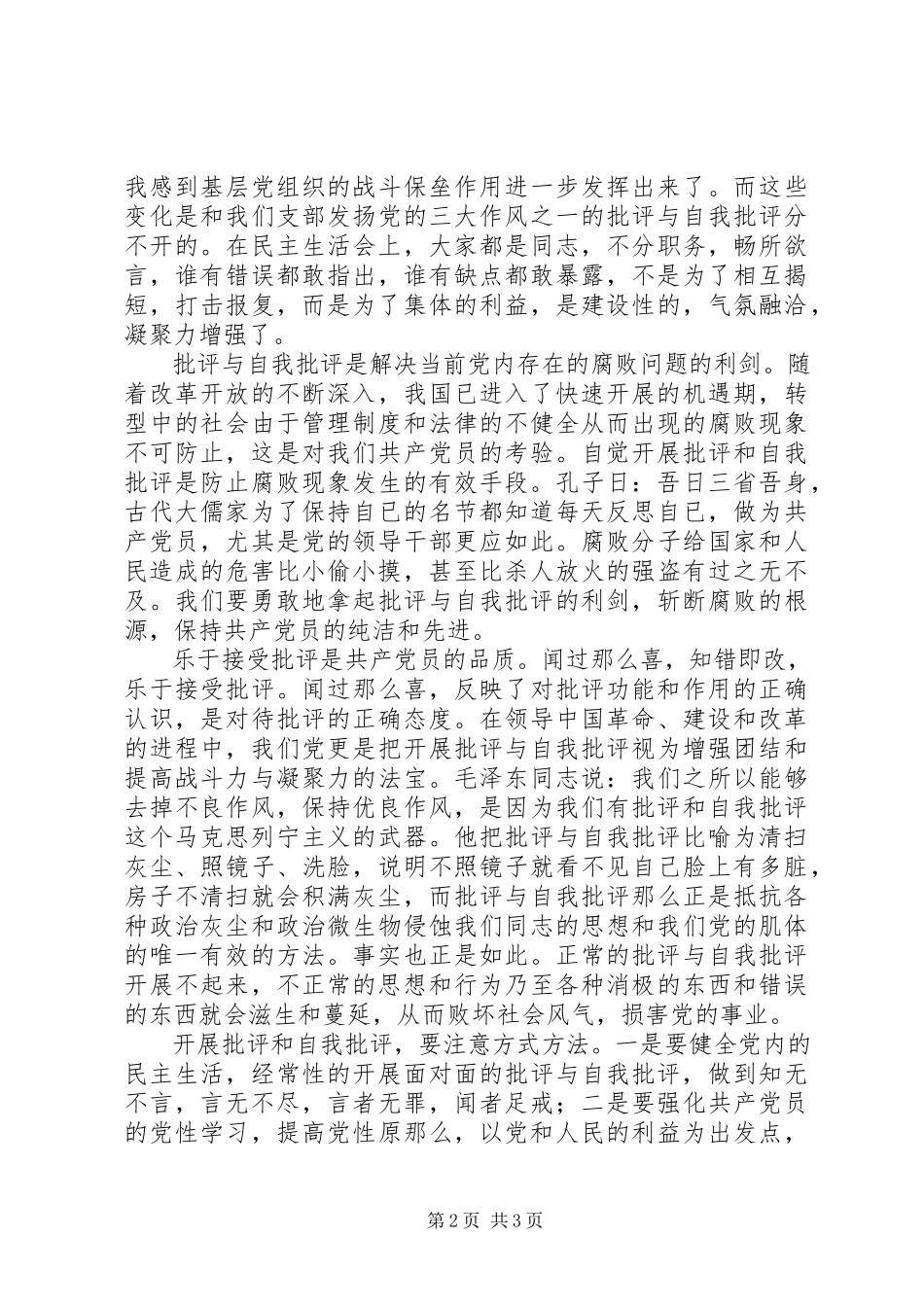 2023年批评与自我批评是保持党员先进性的关键.docx_第2页
