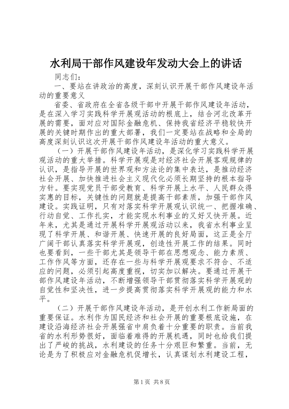 2023年水利局干部作风建设年动员大会上的致辞.docx_第1页
