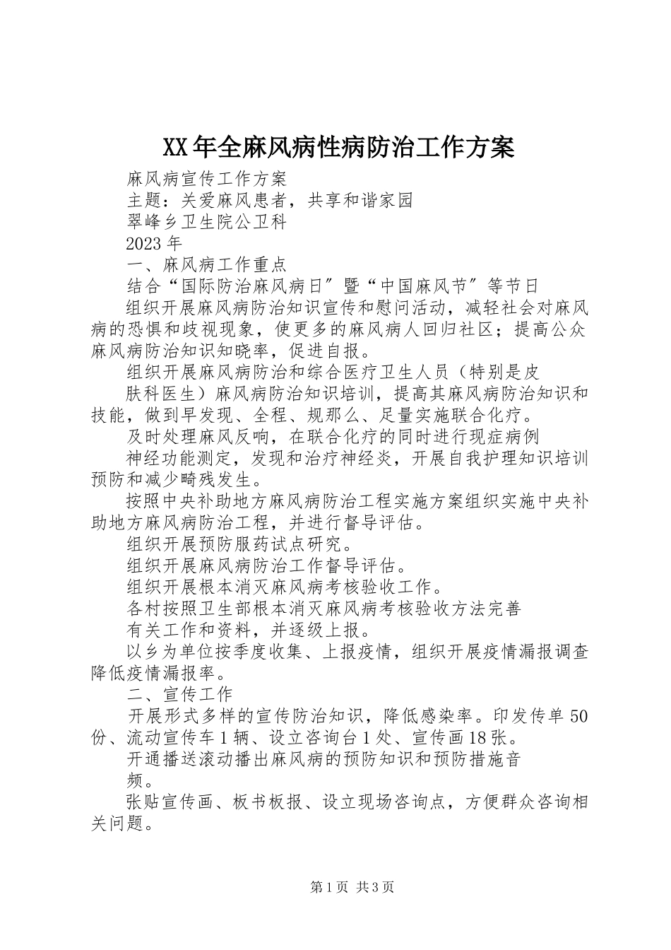 2023年全麻风病性病防治工作计划.docx_第1页