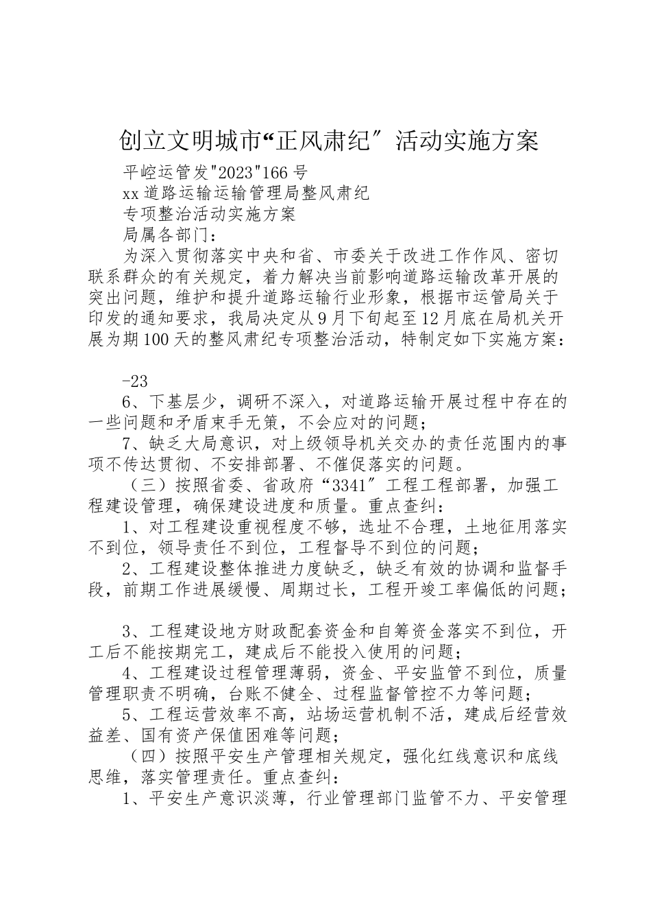 2023年创建文明城市正风肃纪活动实施方案 3.doc_第1页