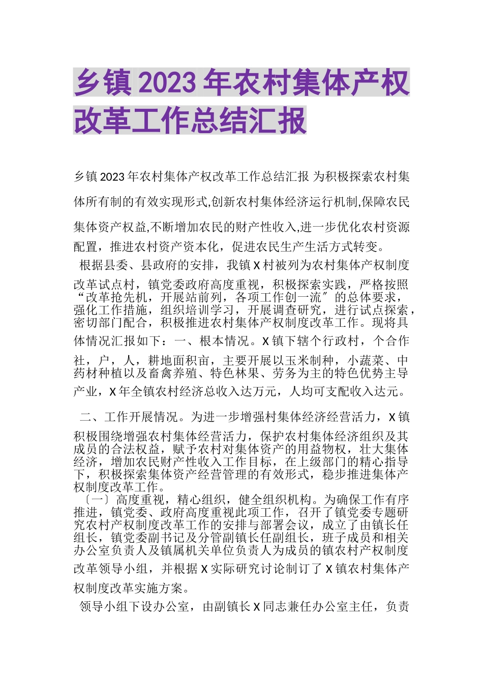 2023年乡镇农村集体产权改革工作总结汇报.doc_第1页