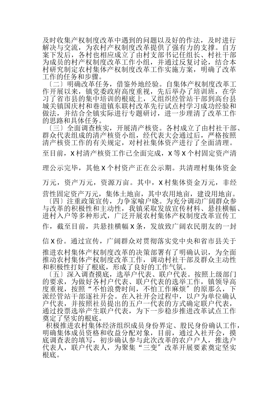 2023年乡镇农村集体产权改革工作总结汇报.doc_第2页