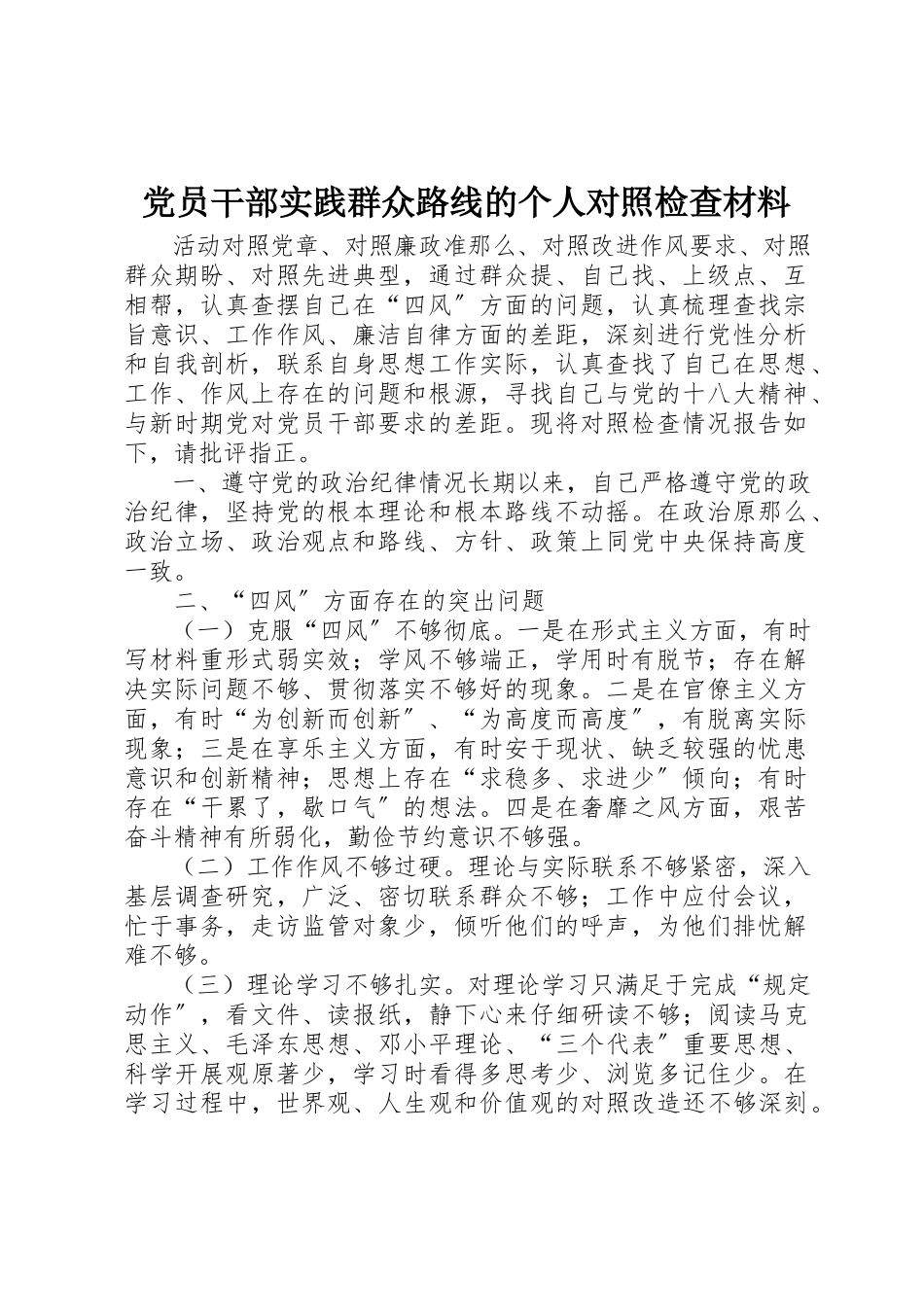 2023年党员干部实践群众路线的个人对照检查材料.docx_第1页