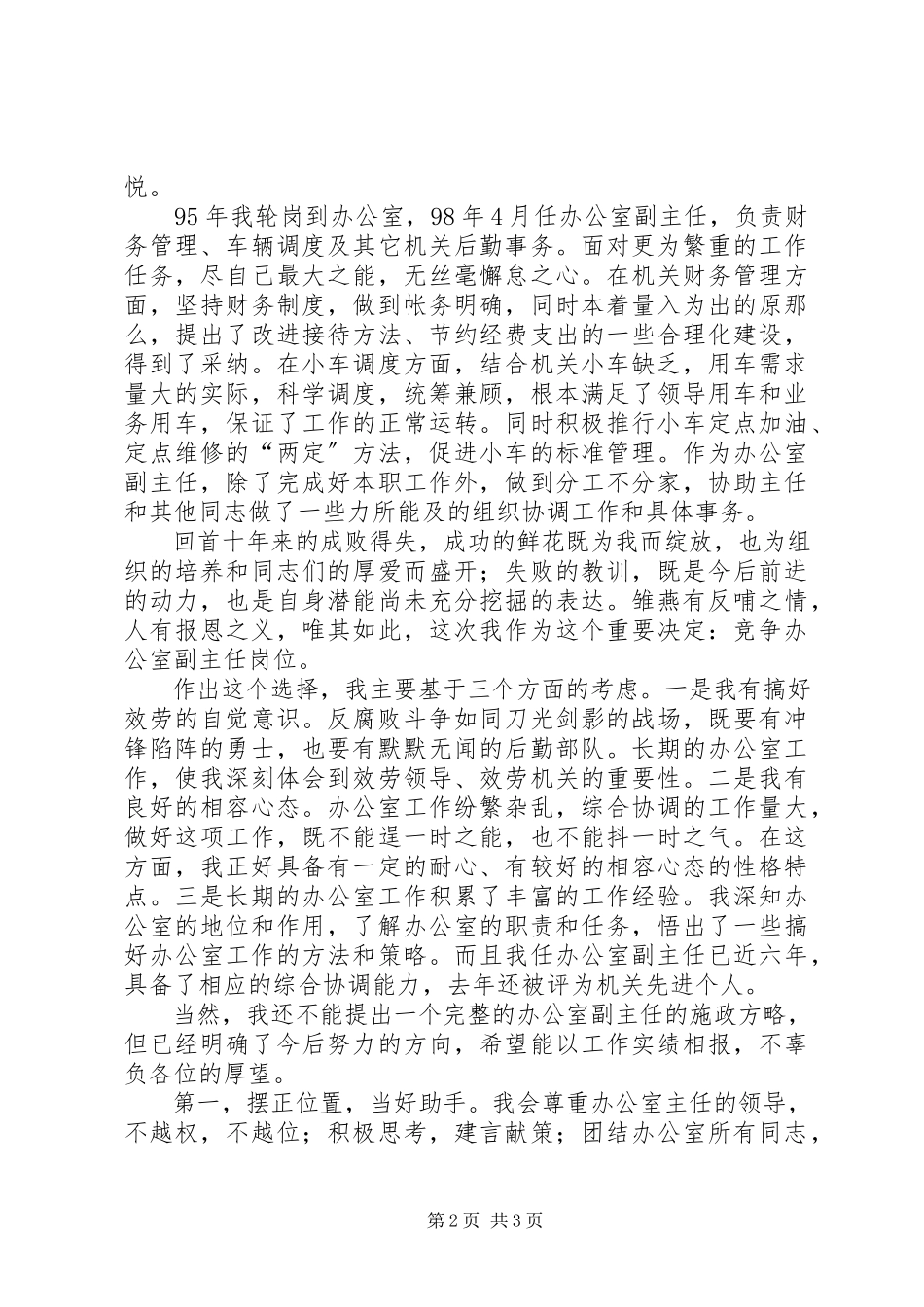 2023年办公室副主任竞争上岗演讲稿新编.docx_第2页