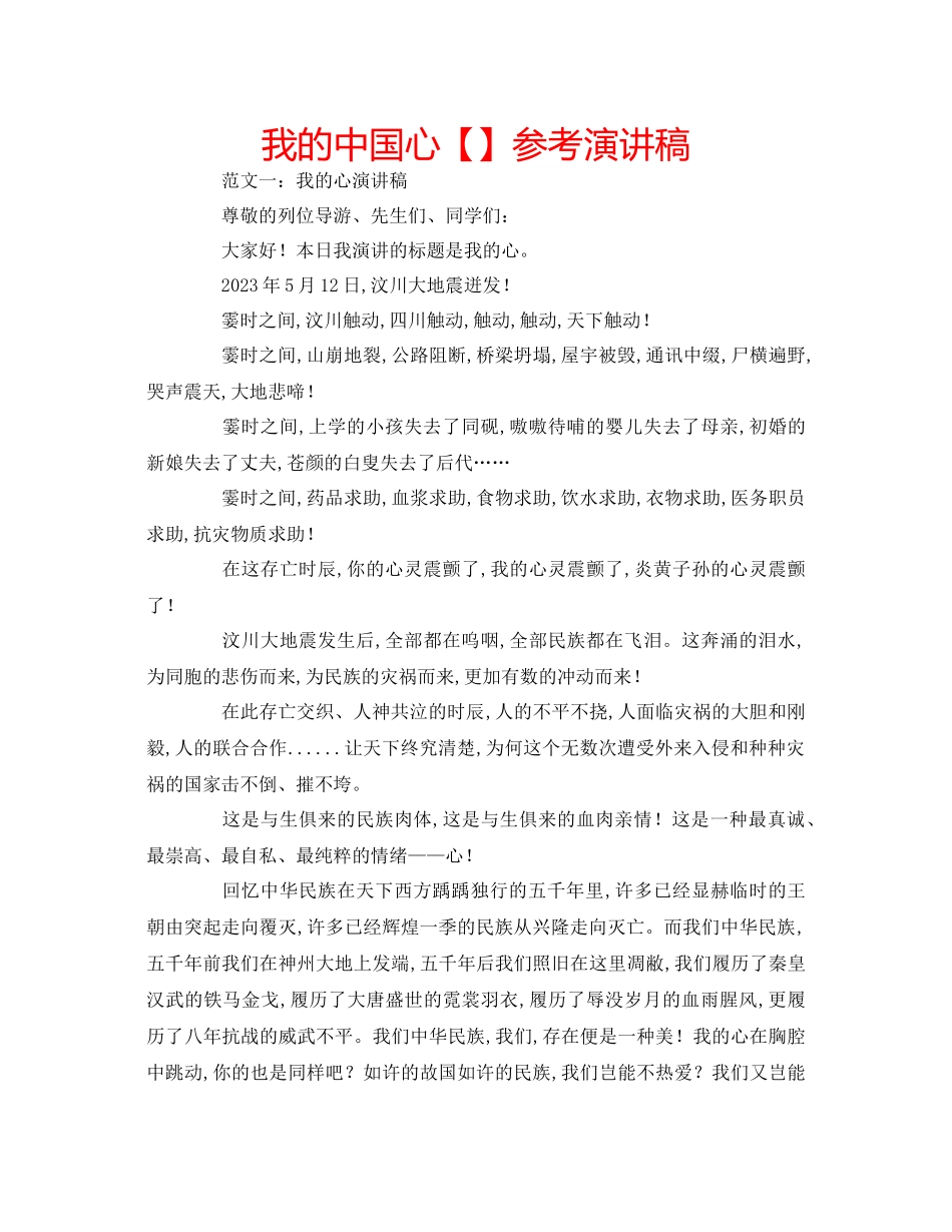 2023年我的中国心演讲稿.docx_第1页