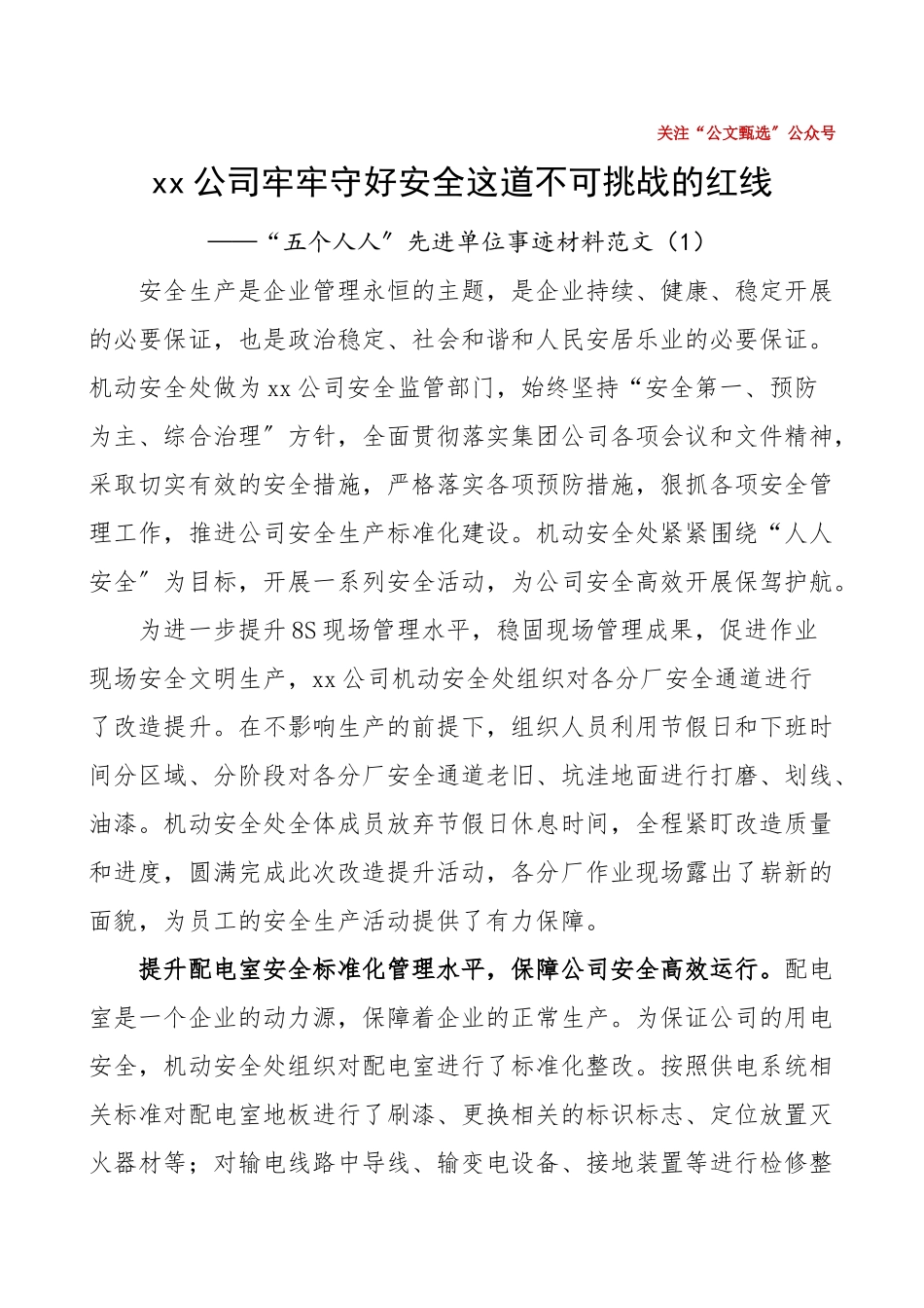 2023年公司先进单位事迹五个人人先进单位事迹材料范文2篇先进班组集团公司企业.doc_第1页