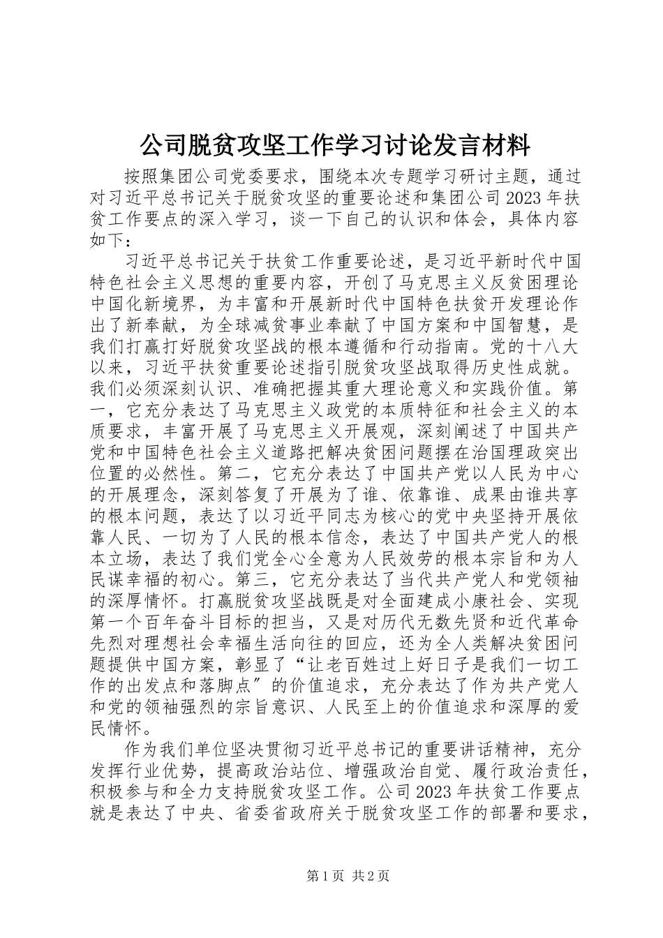 2023年公司脱贫攻坚工作学习讨论讲话材料.docx_第1页