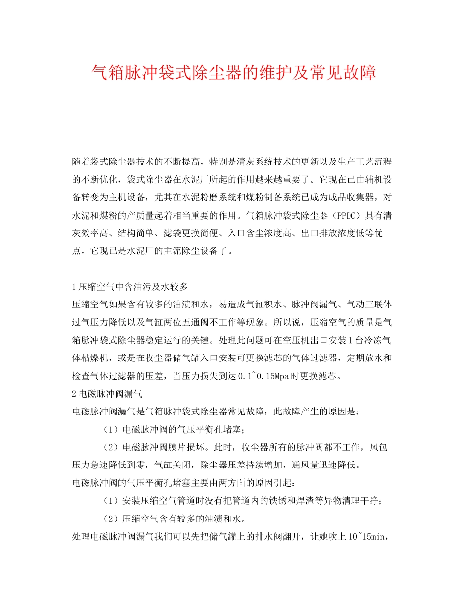 2023年《安全环境环保技术》之气箱脉冲袋式除尘器的维护及常见故障.docx_第1页
