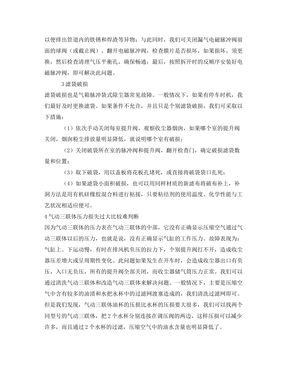 2023年《安全环境环保技术》之气箱脉冲袋式除尘器的维护及常见故障.docx_第2页