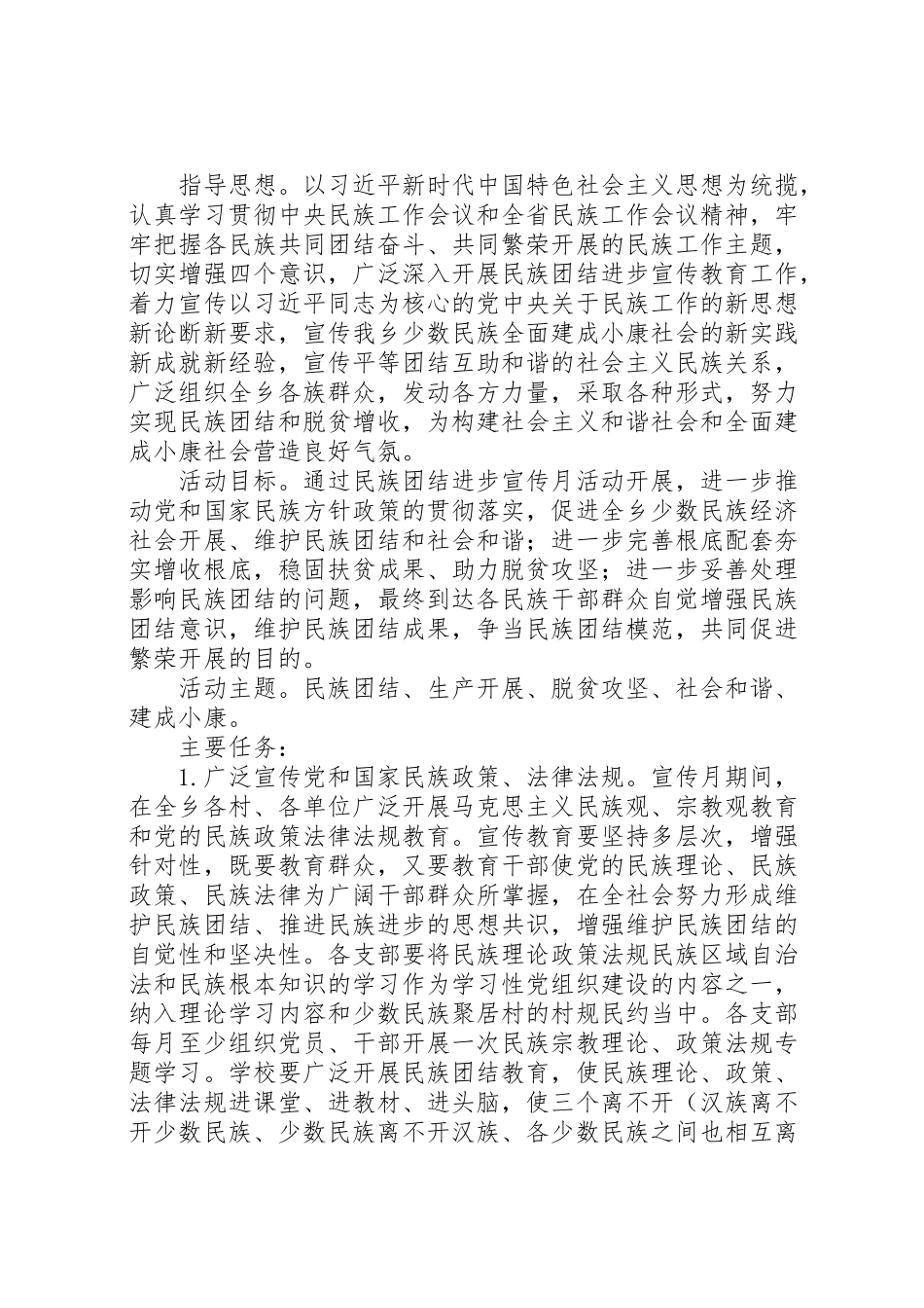 2023年关于民族团结进步宣传月活动方案范文.doc_第2页