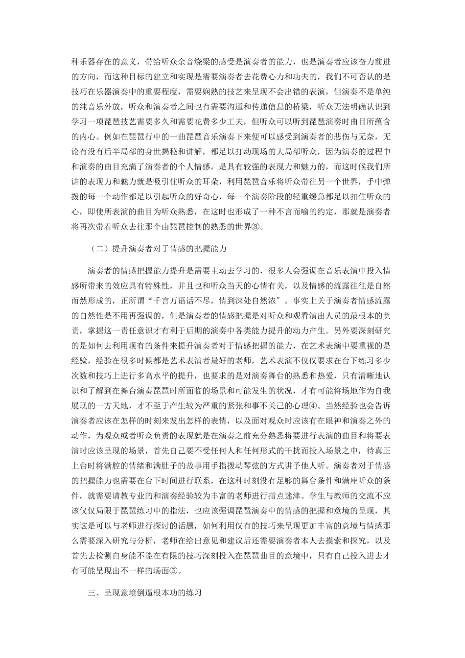 2023年琵琶演奏中音乐表现力的提升途径探微.docx_第2页