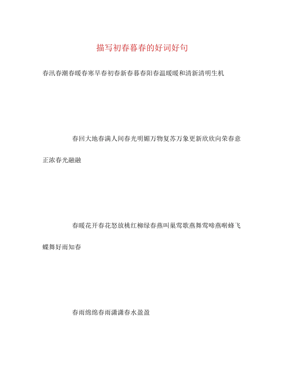 2023年描写初春暮春的好词好句.docx_第1页