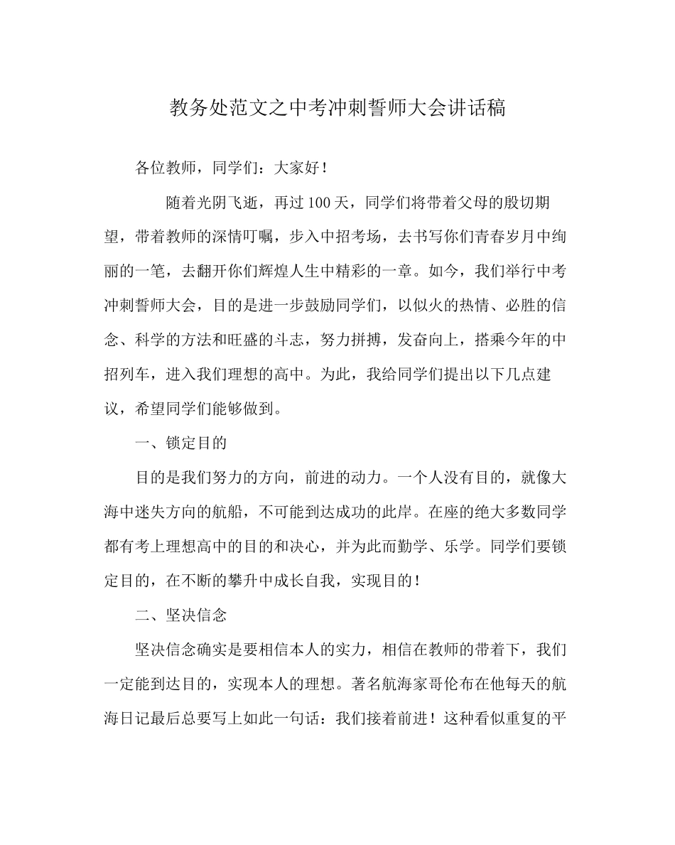 2023年教务处中考冲刺誓师大会讲话稿.docx_第1页
