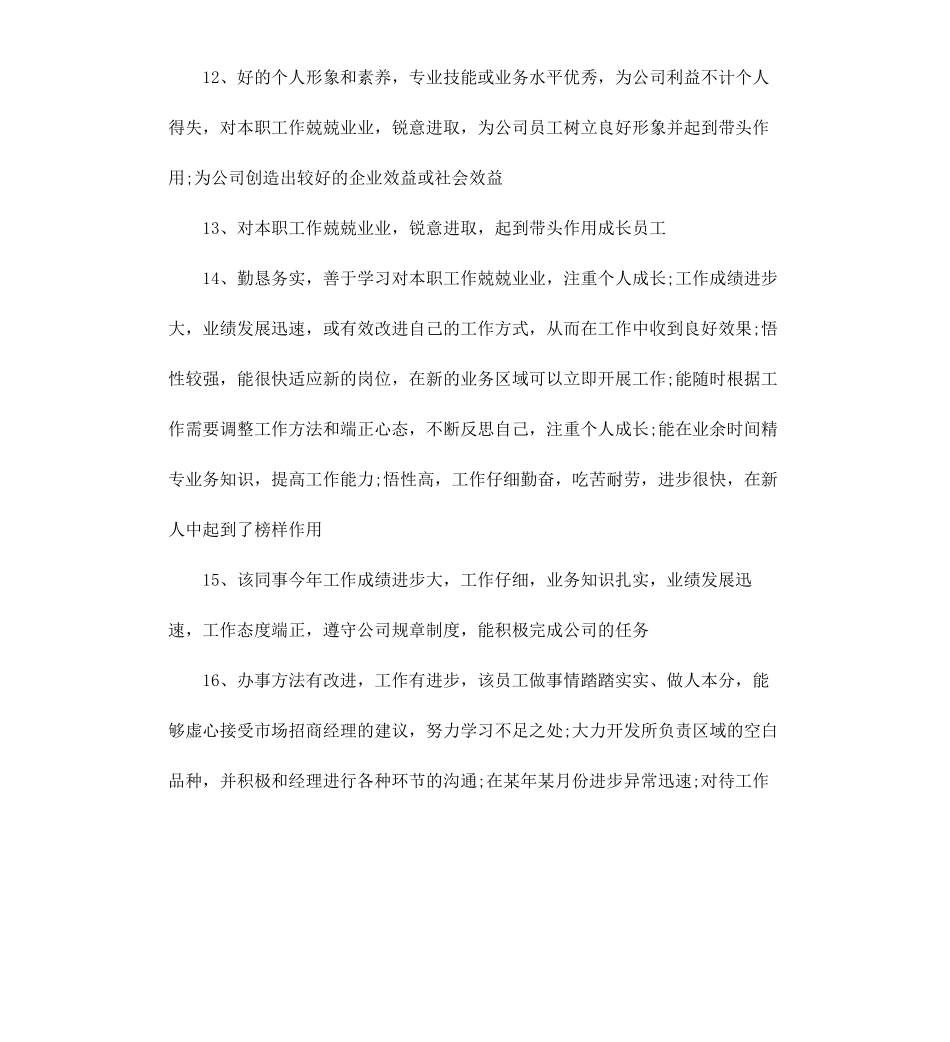 工作业绩年终评语.docx_第3页