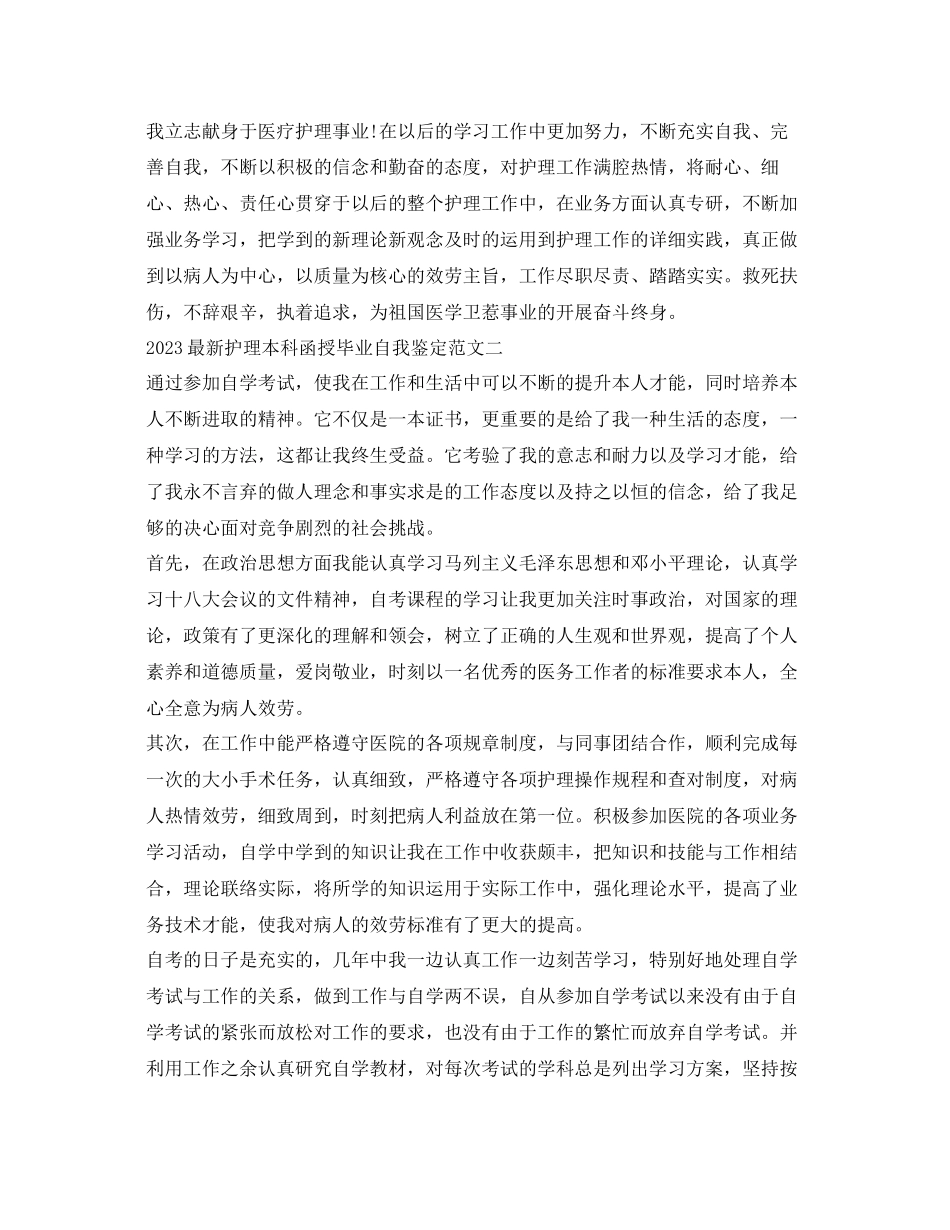 2023年护理本科函授毕业自我鉴定范文.docx_第2页