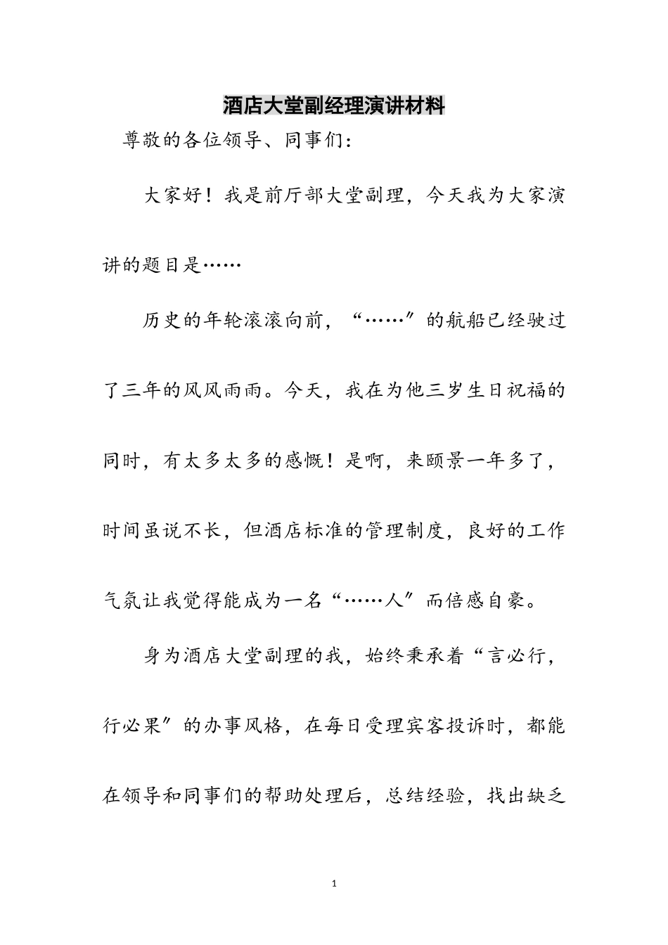2023年酒店大堂副经理演讲材料范文.doc_第1页