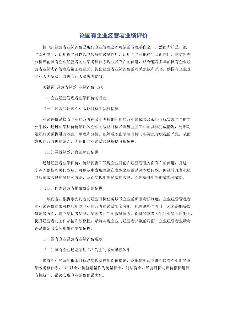 2023年论国有企业经营者业绩评价.docx_第1页