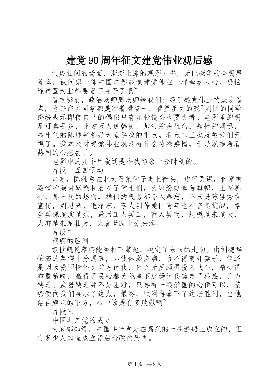 2023年建党90周征文《建党伟业》观后感.docx_第1页