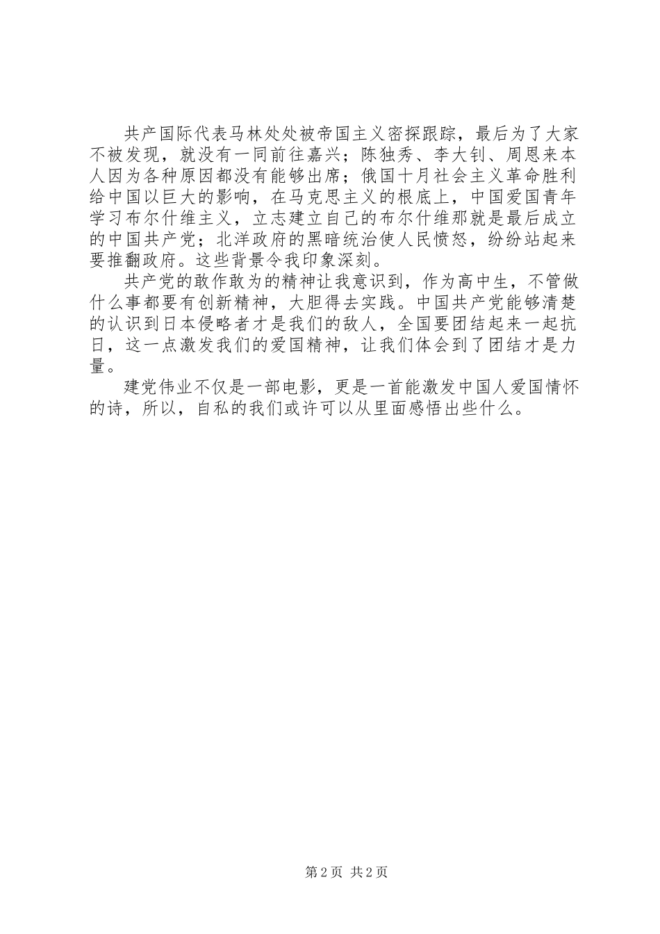 2023年建党90周征文《建党伟业》观后感.docx_第2页
