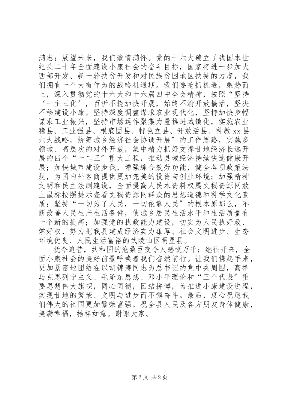 2023年在庆祝建国六十周年晚会上的致辞.docx_第2页