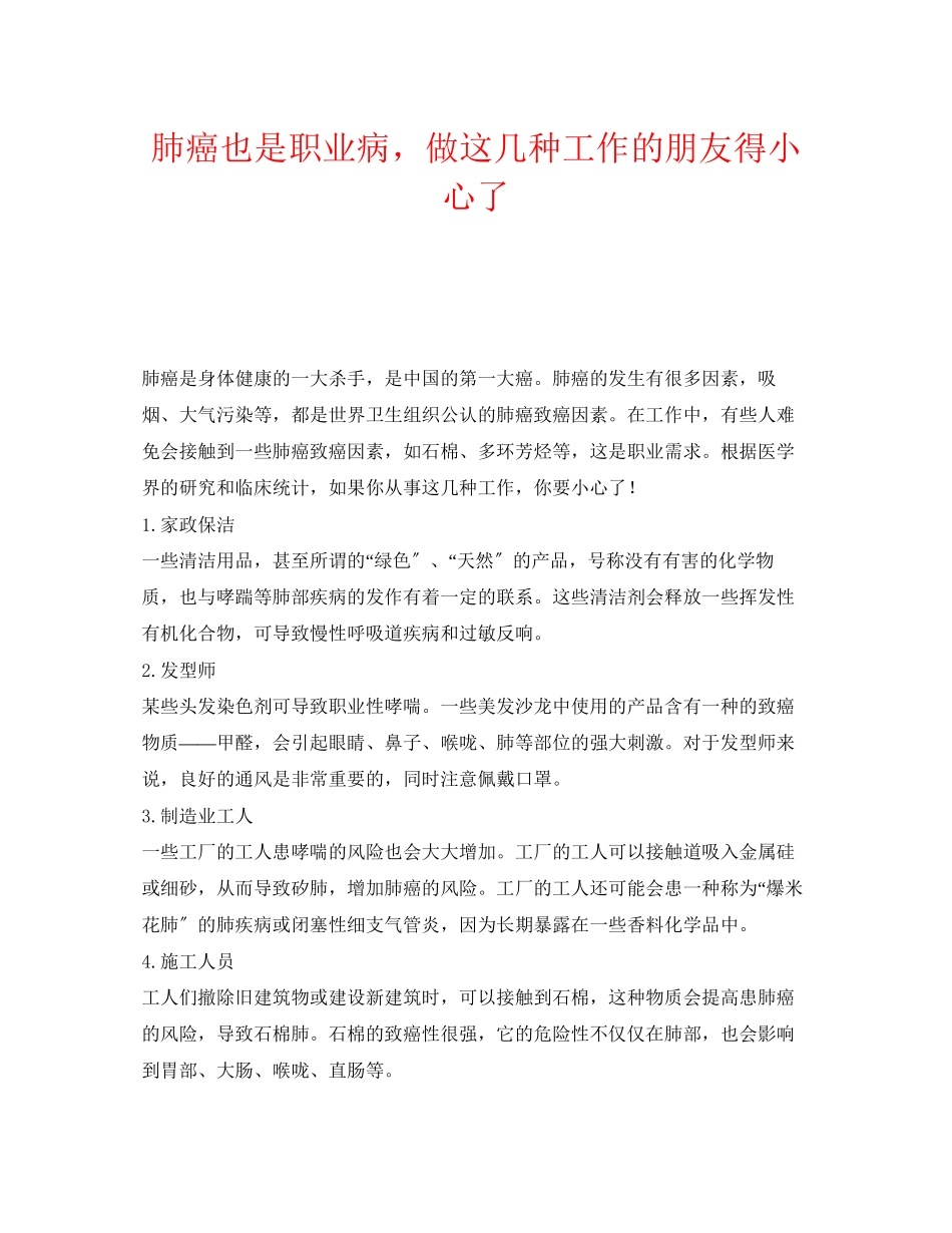 2023年《安全管理职业卫生》之肺癌也是职业病做这几种工作的朋友得小心了.docx_第1页