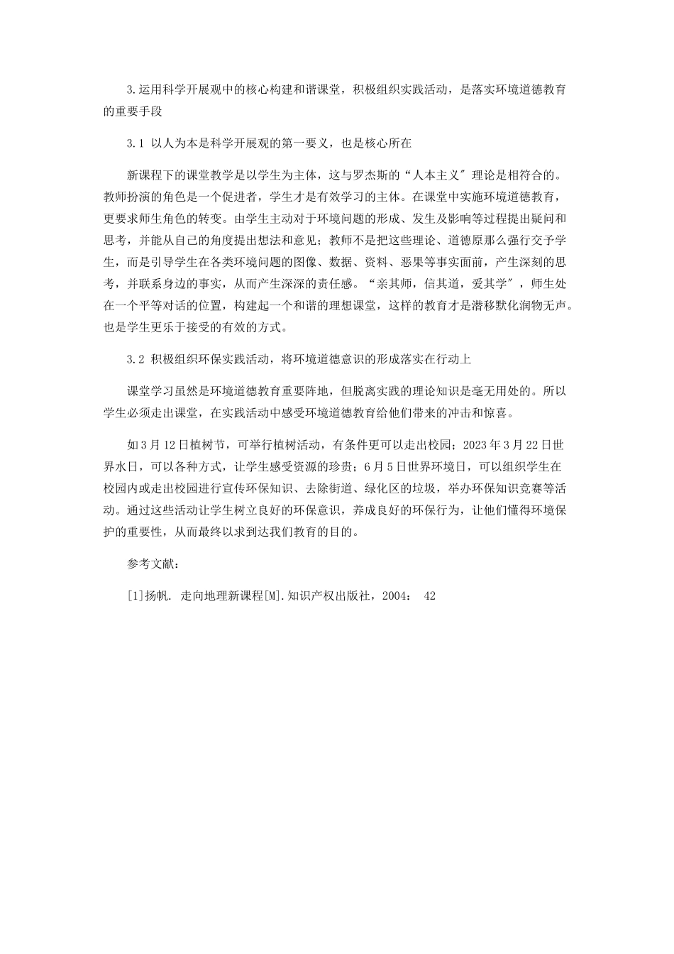 2023年科学发展观指导下的初中地理环境道德教育初探.docx_第3页