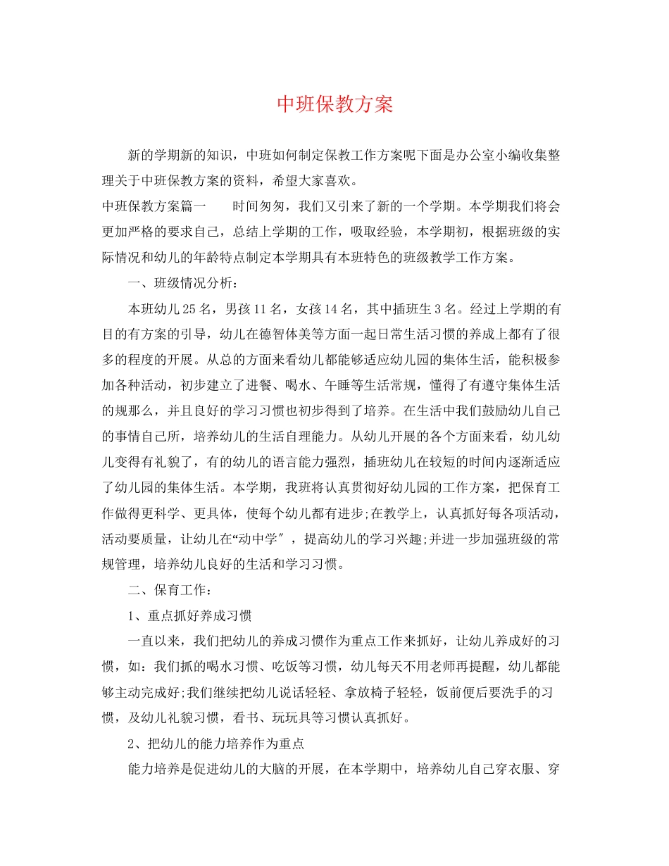2023年中班保教计划.docx_第1页
