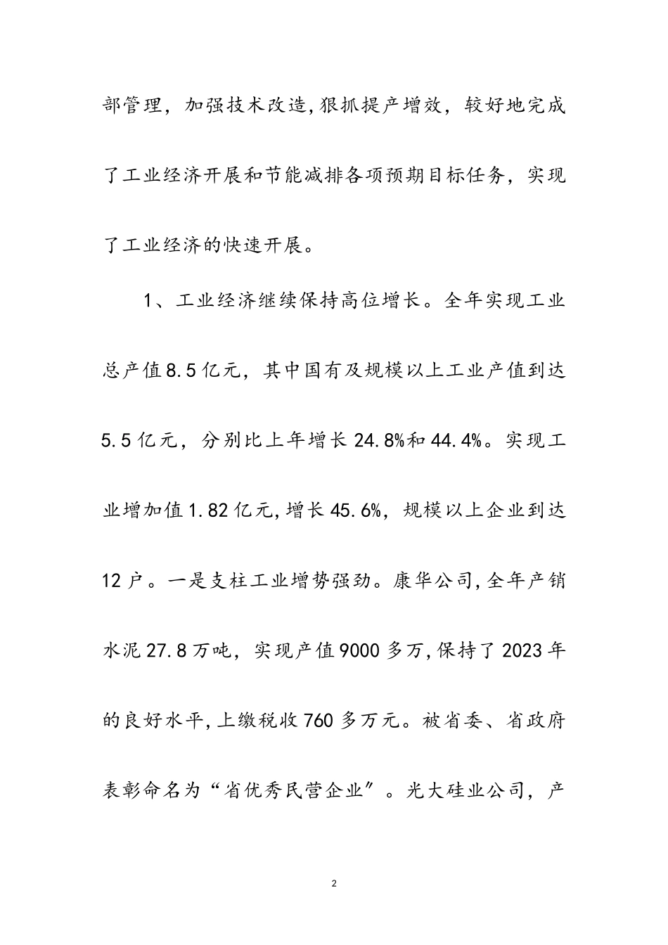 2023年年全县工业经济和环保工作会的讲话范文.doc_第2页