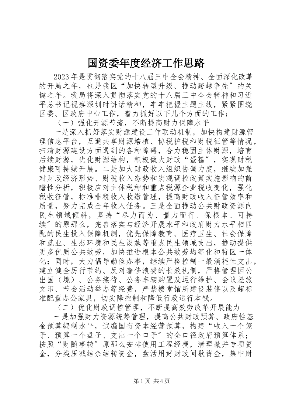 2023年国资委度经济工作思路.docx_第1页
