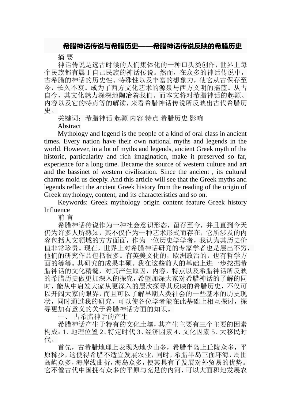 希腊神话传说与希腊历史——希腊神话传说反映的希腊历史国际历史学专业.doc_第1页