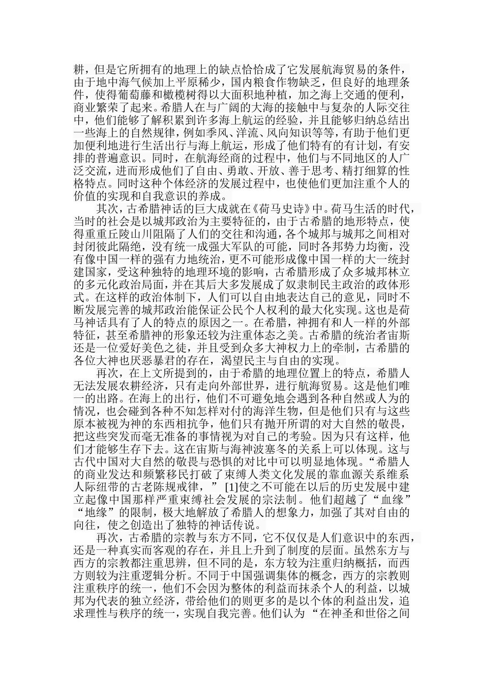 希腊神话传说与希腊历史——希腊神话传说反映的希腊历史国际历史学专业.doc_第2页