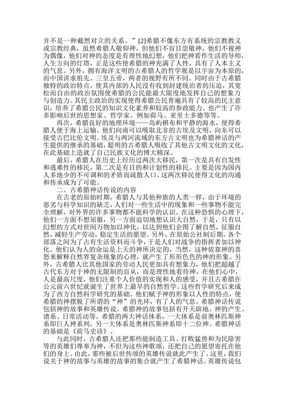 希腊神话传说与希腊历史——希腊神话传说反映的希腊历史国际历史学专业.doc_第3页