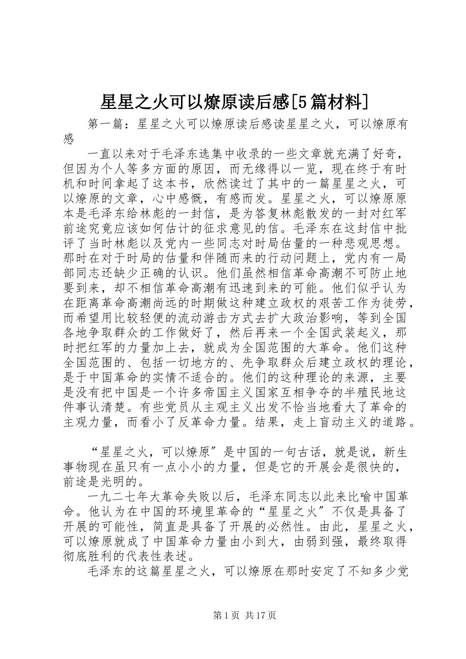 2023年《星星之火可以燎原》读后感5篇材料新编.docx_第1页