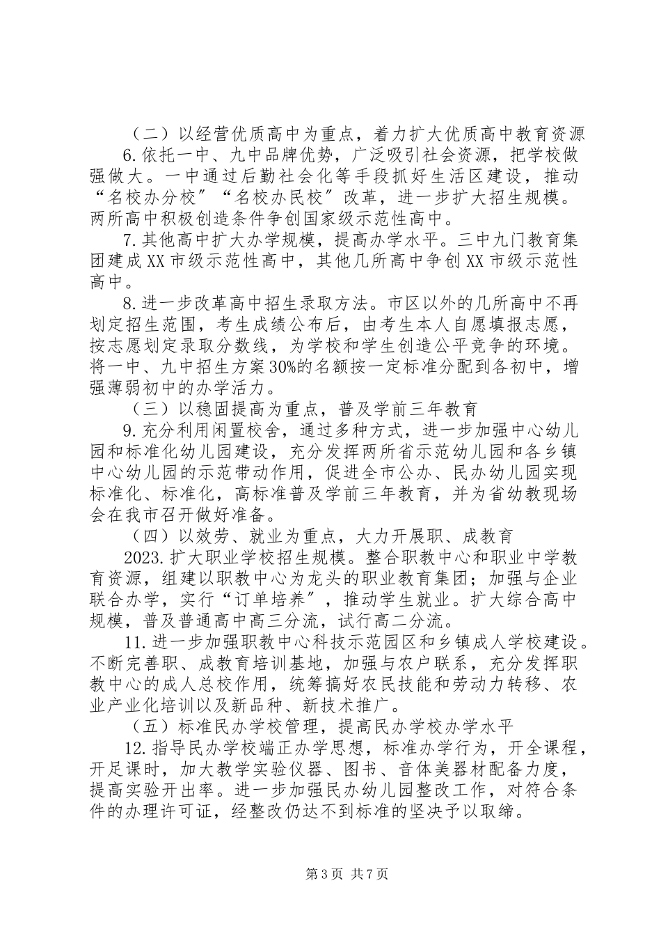 2023年教育局教育强市工作计划.docx_第3页