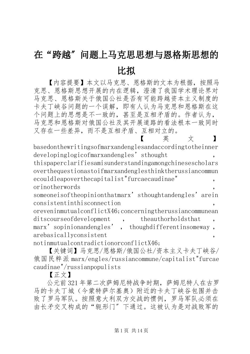 2023年在“跨越”问题上马克思思想与恩格斯思想的比较.docx_第1页