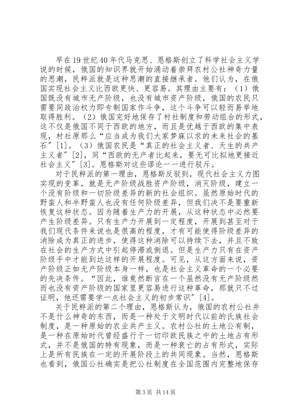 2023年在“跨越”问题上马克思思想与恩格斯思想的比较.docx_第3页