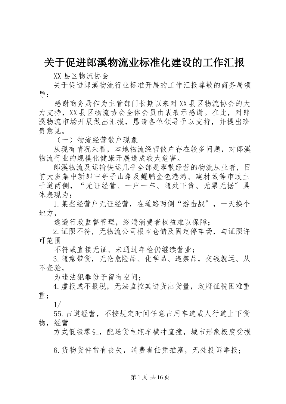 2023年促进郎溪物流业规范化建设的工作汇报.docx_第1页