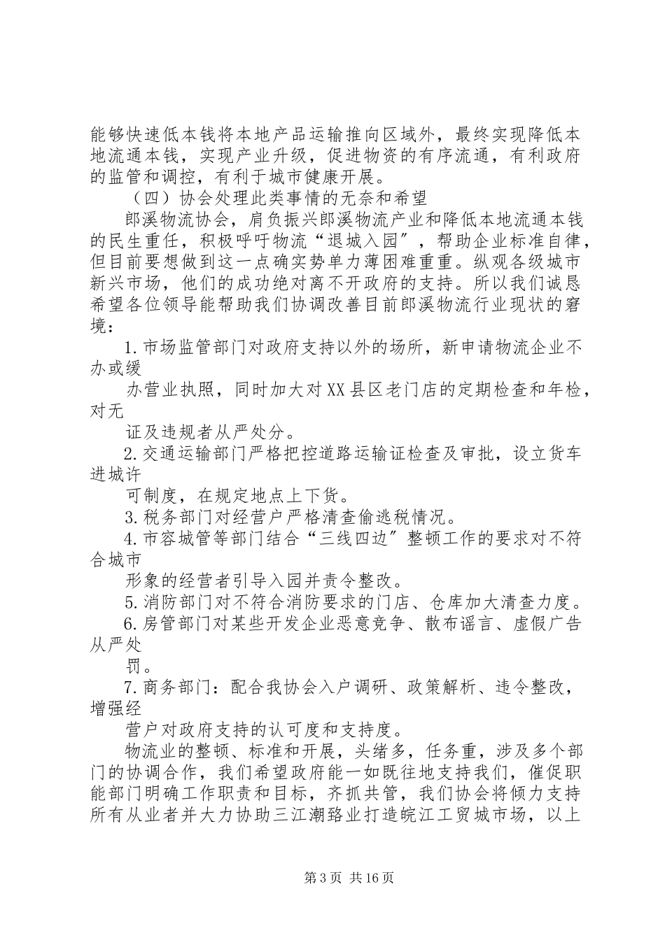 2023年促进郎溪物流业规范化建设的工作汇报.docx_第3页