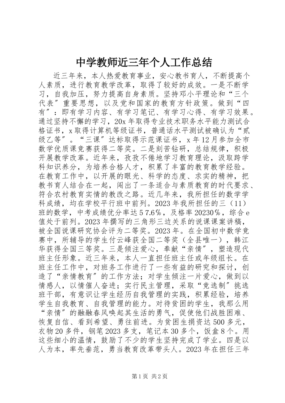 2023年中学教师近三年个人工作总结.docx_第1页