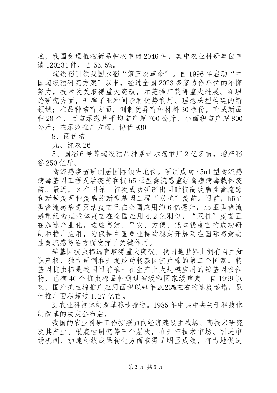 2023年我县推进农业科技创新体系建设的调研报.docx_第2页