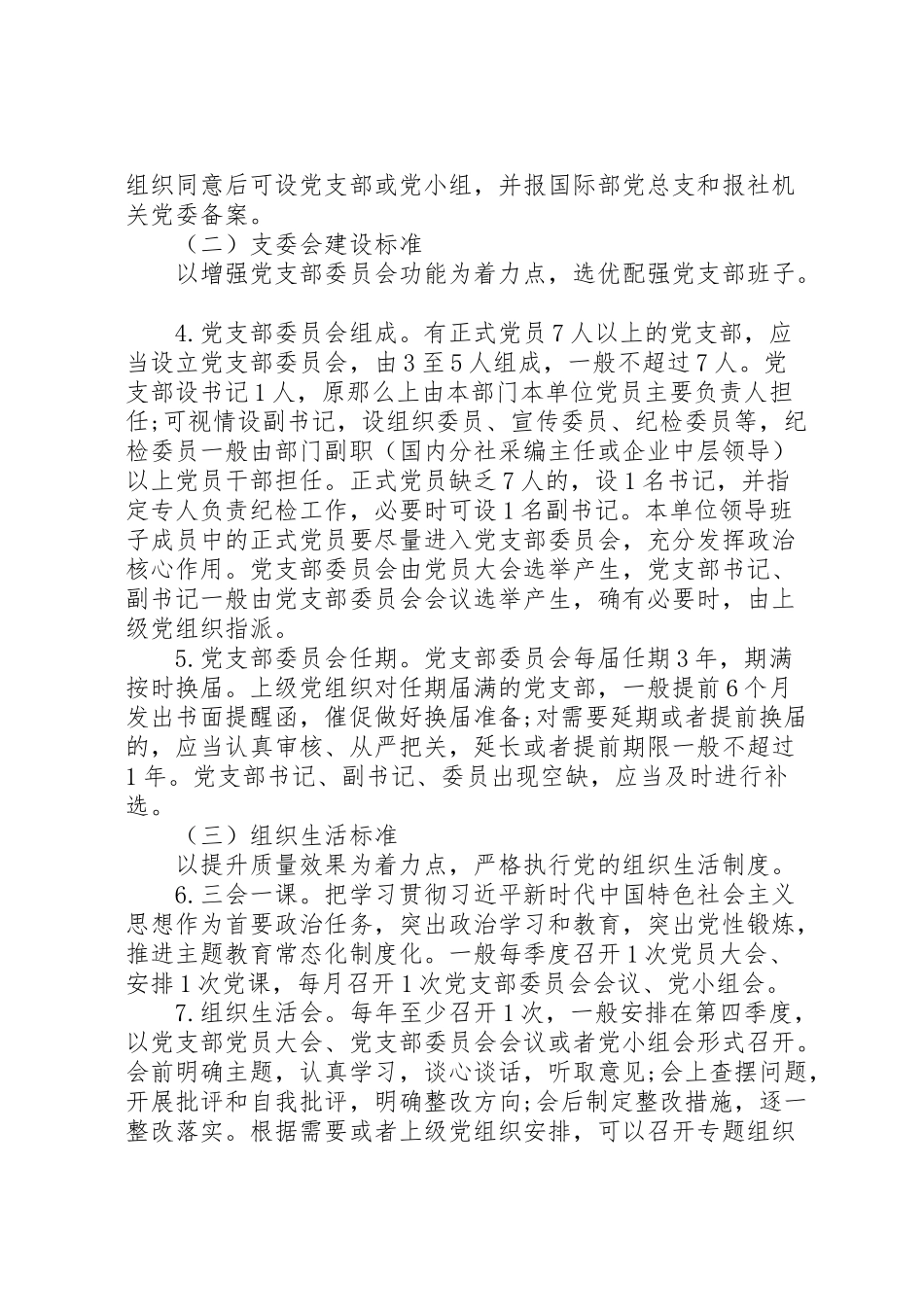 2023年关于推进党支部规范化建设方案范本.doc_第2页
