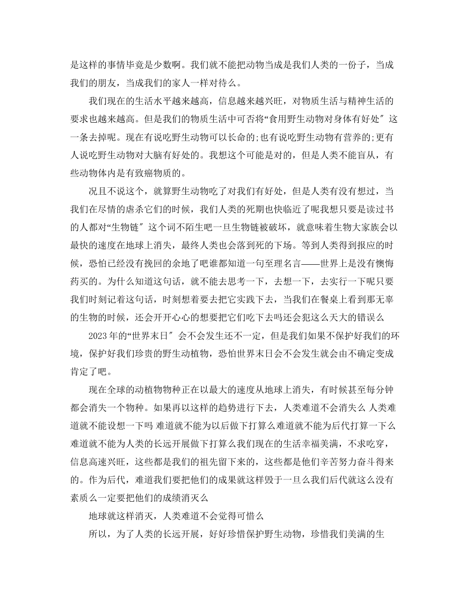 2023年珍惜保护动物建议书.docx_第2页