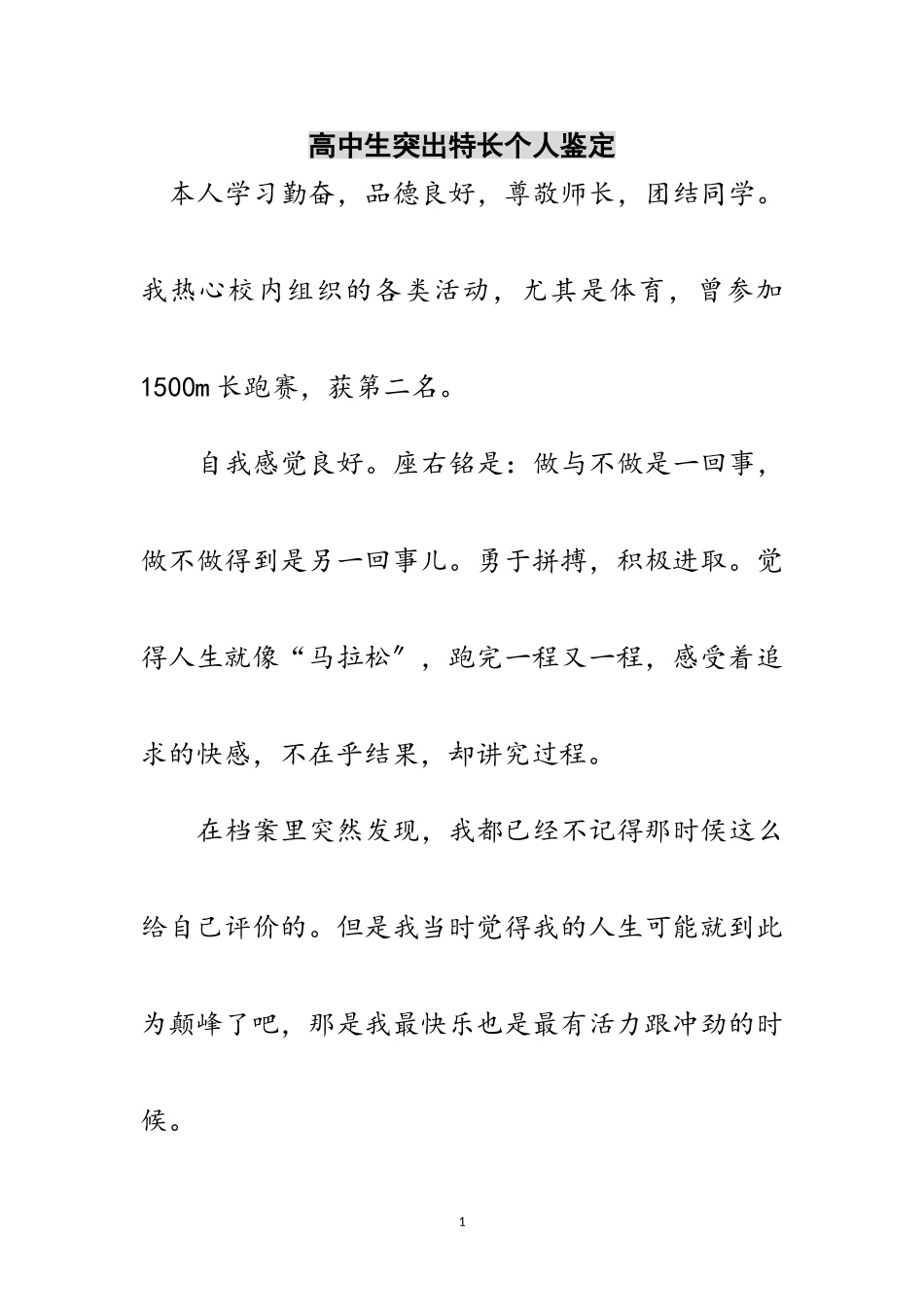 2023年高中生突出特长个人鉴定范文.doc_第1页