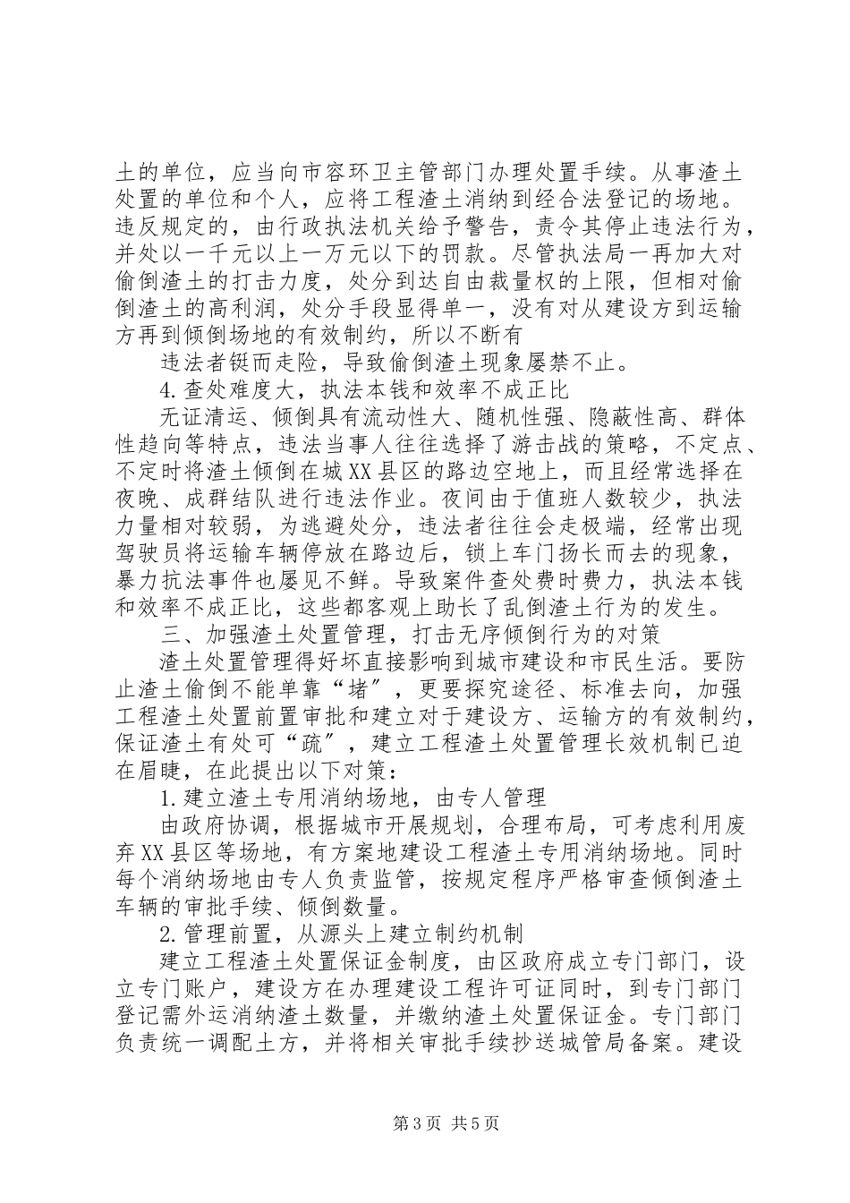 2023年有关工程车乱倒工程渣土问题的处置研究.docx_第3页