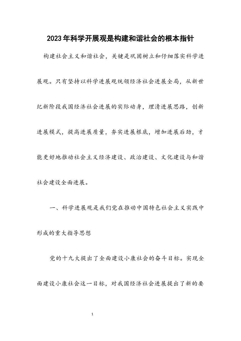 2023年科学发展观是构建和谐社会的根本指针.docx_第1页